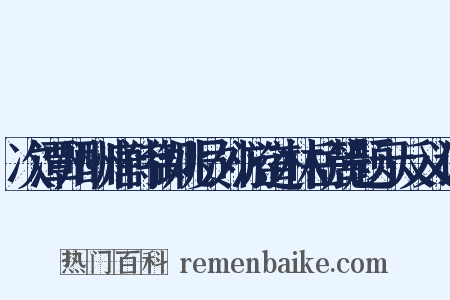 次潭州酬唐侍御姚员外游道林岳麓题示反义词是什么意思的图片